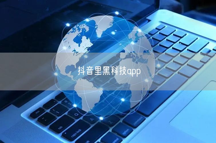 抖音里黑科技app